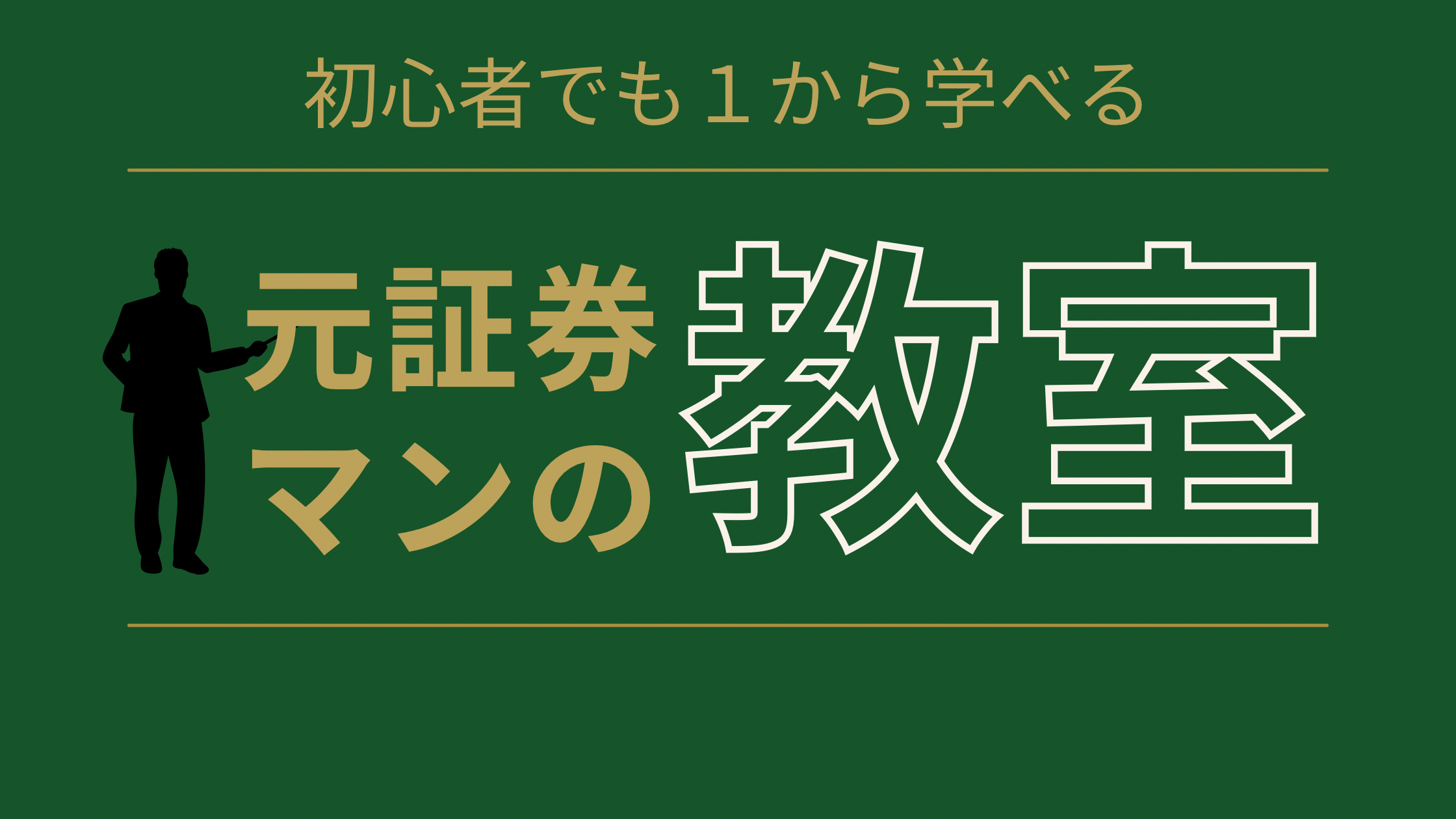 元証券マンの教室